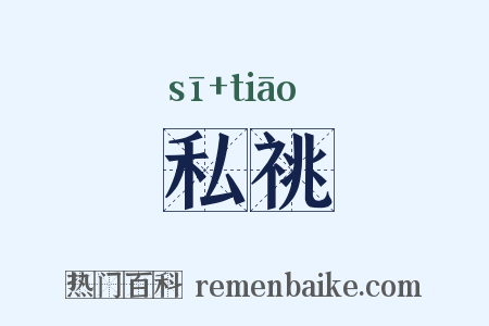 私祧是什么意思的图片